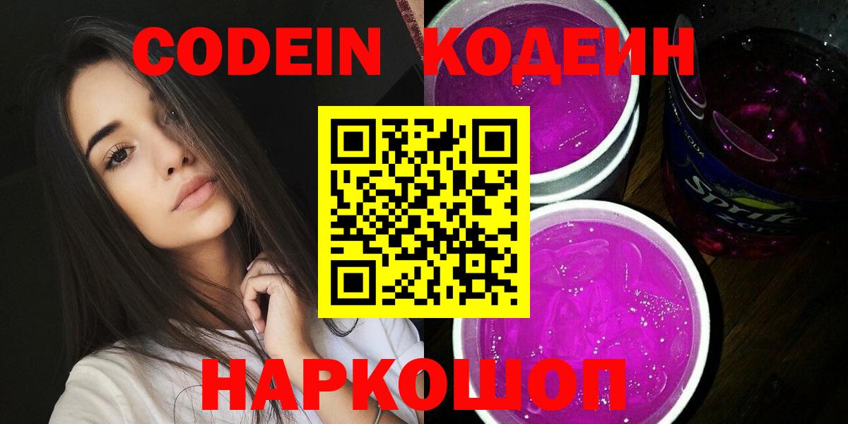 Кодеин напиток Lean (лин)  Вход с VPN  Кудымкар 